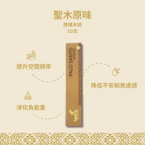 秘魯聖木原味線香