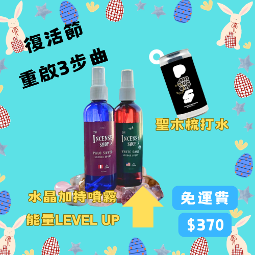 【重啟3步曲 · 復活節限量】能量淨化與頻率提升套裝