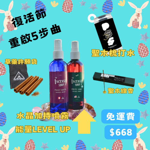 【重啟5步曲 · 復活節限量】能量淨化與願望顯化全套裝