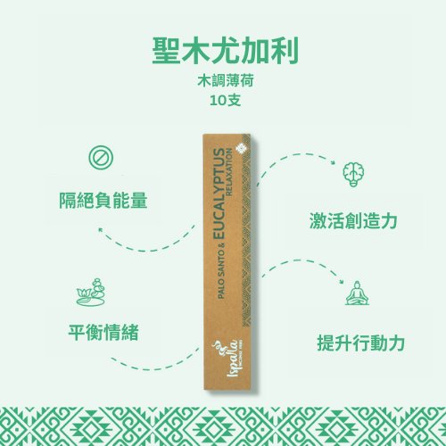 秘魯聖木尤加利線香