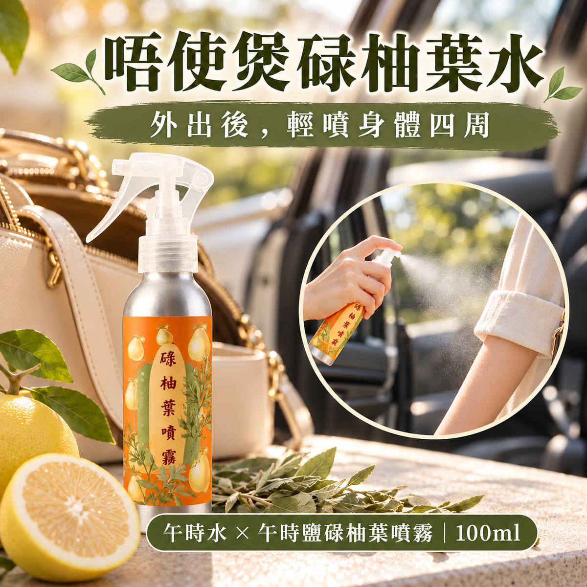 午時水與午時鹽碌柚葉噴霧100ml,外出後輕噴身體四周