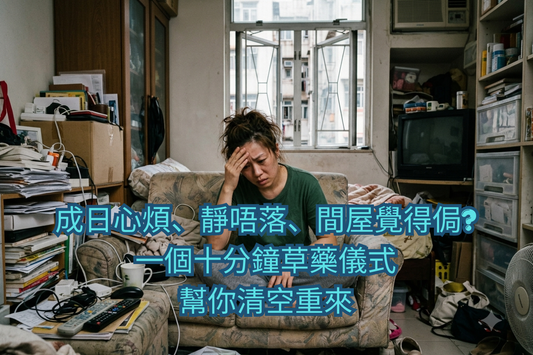 成日心煩、靜唔落、間屋覺得侷？一個十分鐘草藥儀式,幫你清空重來 🍂