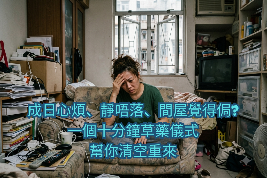 成日心煩、靜唔落、間屋覺得侷？一個十分鐘草藥儀式,幫你清空重來 🍂