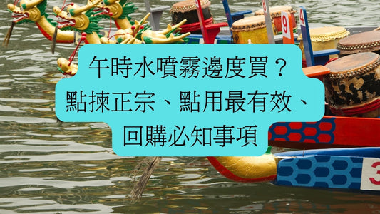 午時水噴霧邊度買？點揀正宗、點用最有效，回購必知事項