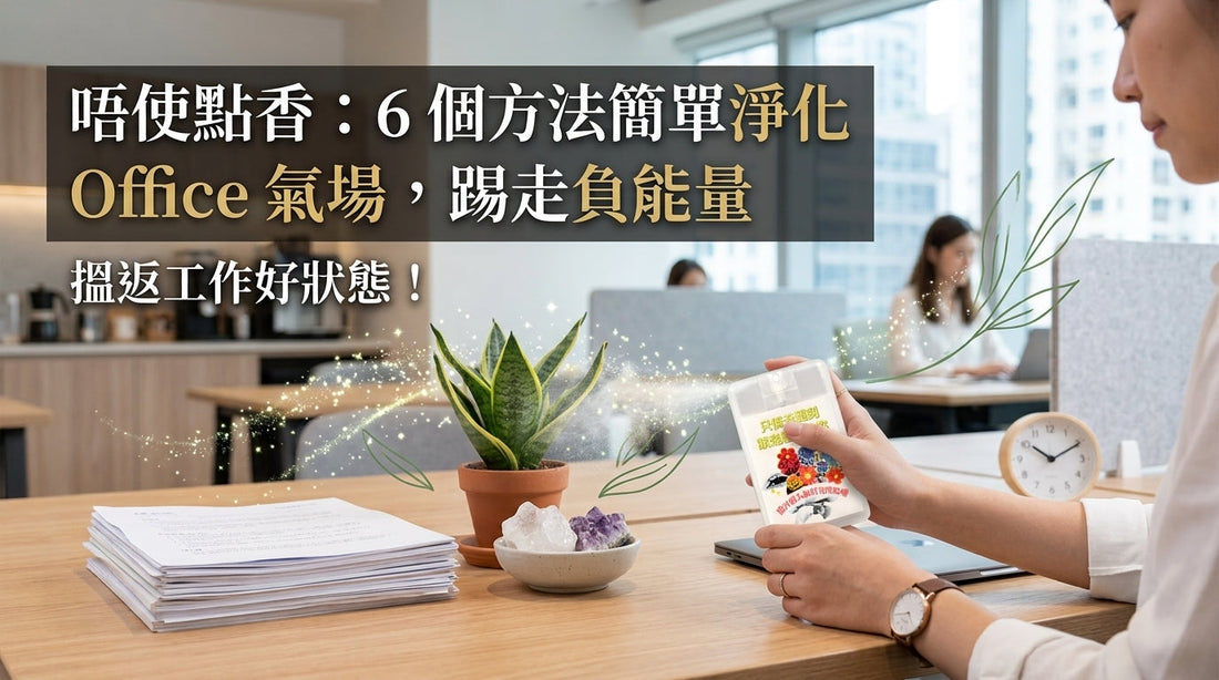 喺公司點淨化？唔使點香嘅 6 個 office 淨化方法（附情境對照表）