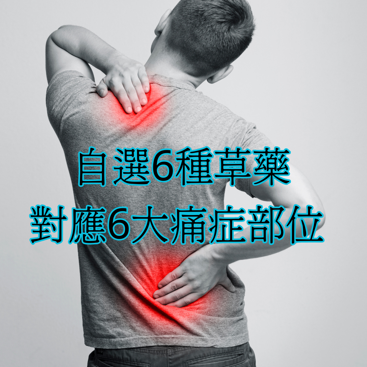 6大痛症舒緩自選套裝