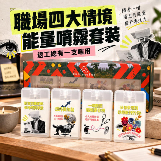 職場四大情境能量噴霧禮盒裝（全4款）