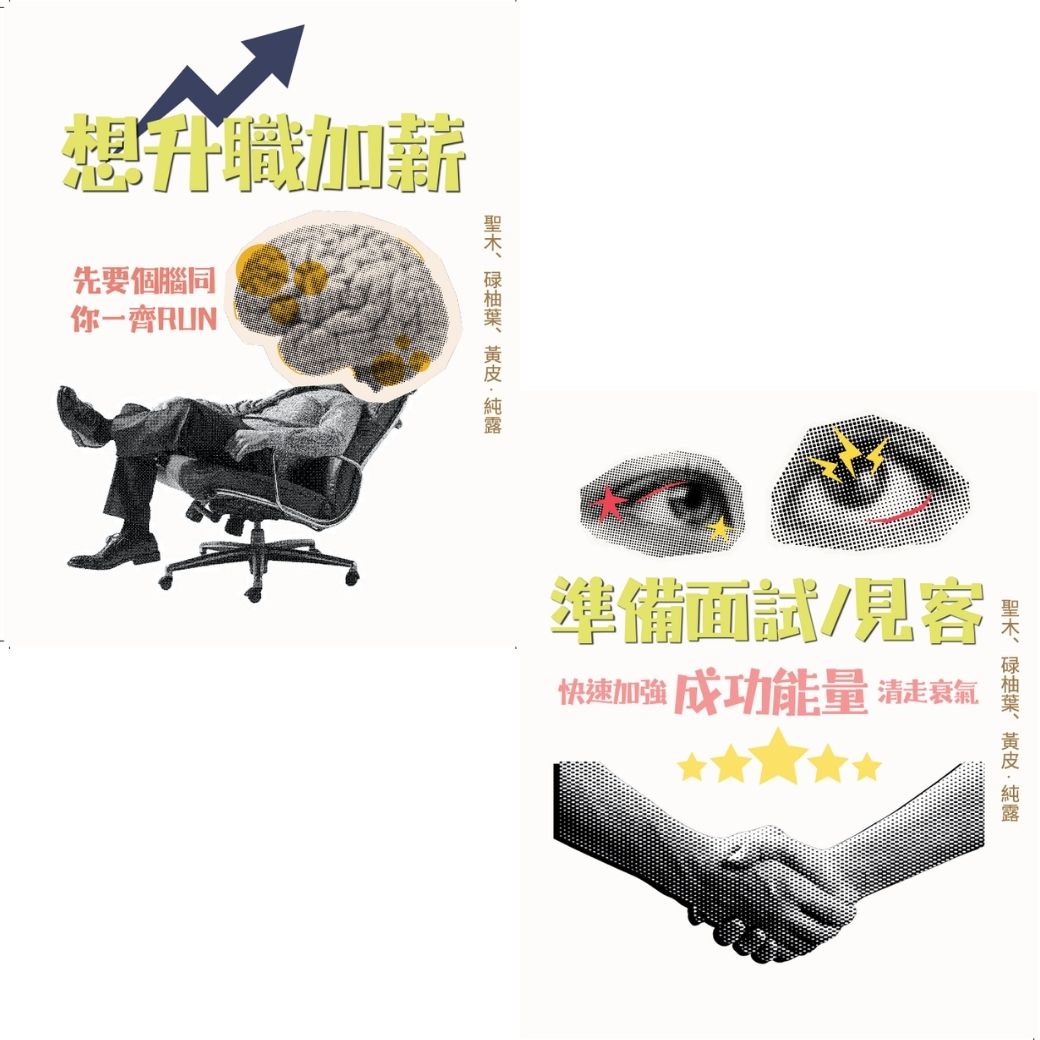 【預購，10月頭發貨】職場四大情境能量噴霧｜面試必勝/開會定神/小人退散/開單吸客