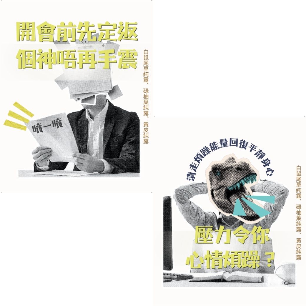【預購，10月頭發貨】職場四大情境能量噴霧｜面試必勝/開會定神/小人退散/開單吸客