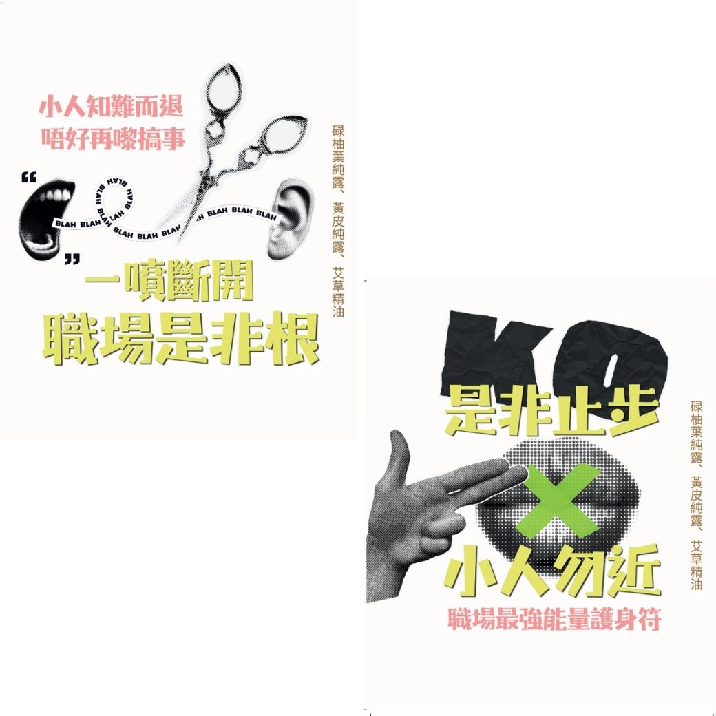 【預購，10月頭發貨】職場四大情境能量噴霧｜面試必勝/開會定神/小人退散/開單吸客