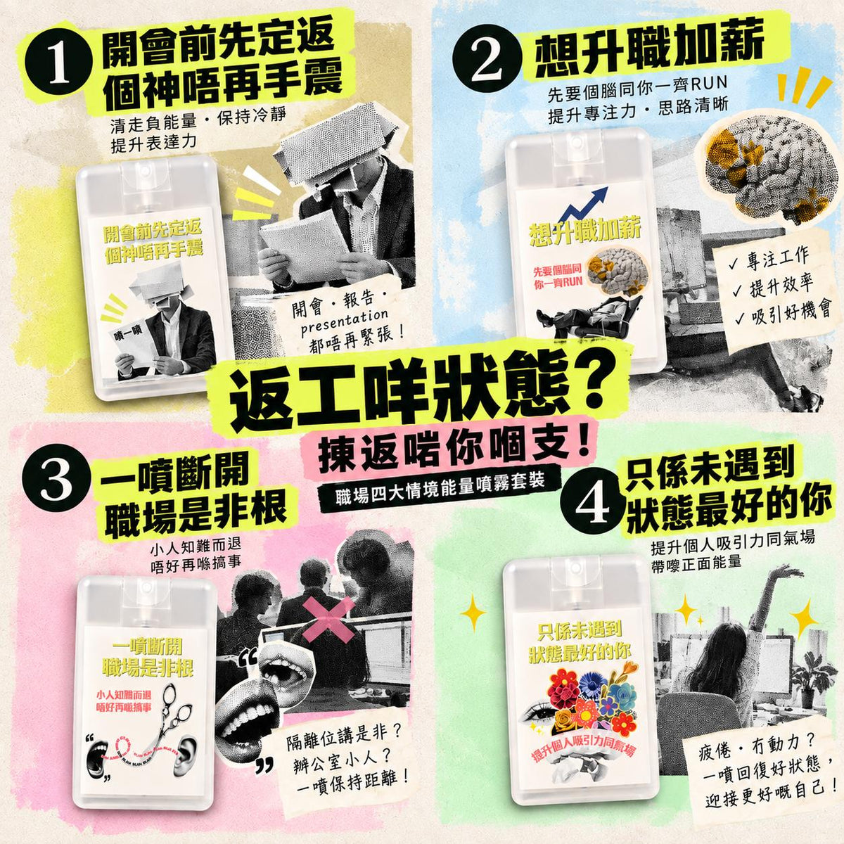 職場四大情境能量噴霧｜面試必勝/開會定神/小人退散/開單吸客