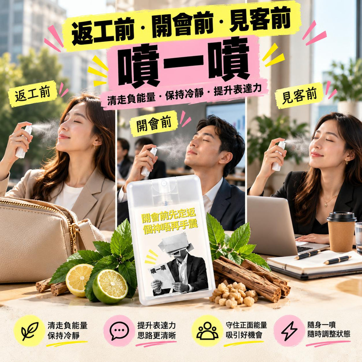 職場四大情境能量噴霧｜面試必勝/開會定神/小人退散/開單吸客