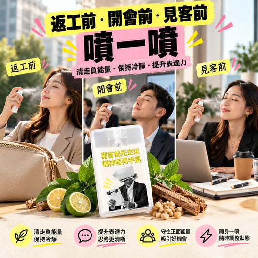 職場四大情境能量噴霧｜面試必勝/開會定神/小人退散/開單吸客
