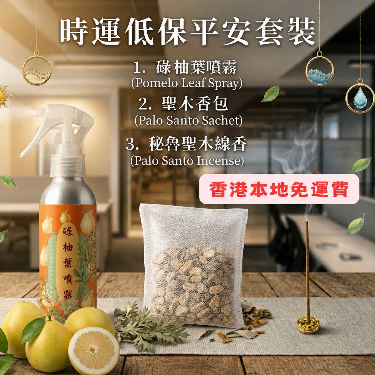 時運低・保平安淨化套裝｜辟邪擋煞、安神助眠、防小人歸家防護