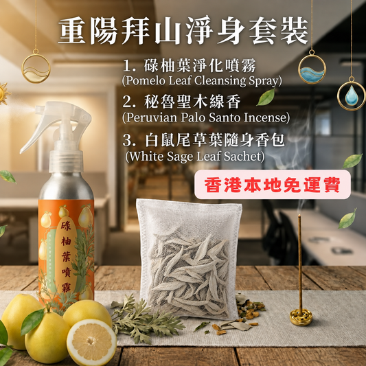 重陽拜山淨身套裝：碌柚葉淨化噴霧、秘魯聖木線香及白鼠尾草葉隨身香包