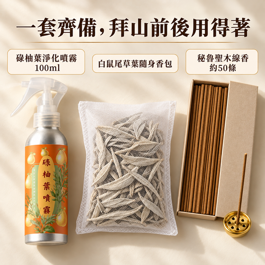 重陽拜山淨身套裝內容：100ml 碌柚葉淨化噴霧、白鼠尾草葉隨身香包、約50條秘魯聖木線香及黃銅香座