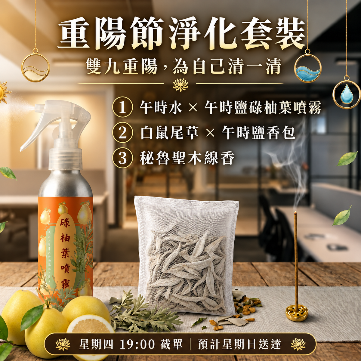 重陽節淨化套裝：午時水與午時鹽碌柚葉噴霧、白鼠尾草與午時鹽香包、秘魯聖木線香