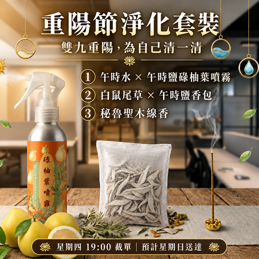 重陽節淨化套裝：午時水與午時鹽碌柚葉噴霧、白鼠尾草與午時鹽香包、秘魯聖木線香