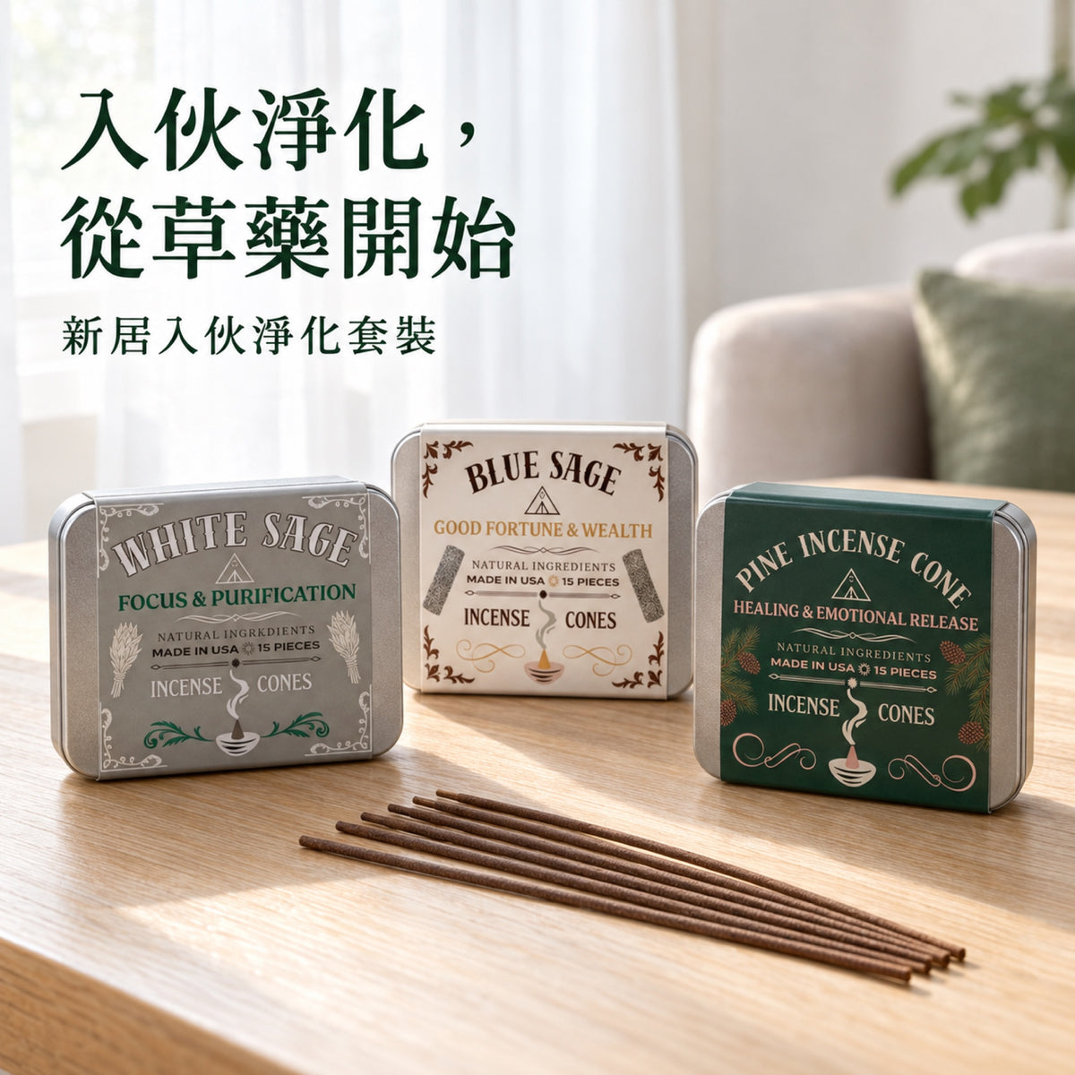 新居入伙淨化套裝：矮松、白鼠尾草、藍鼠尾草塔香及聖木線香