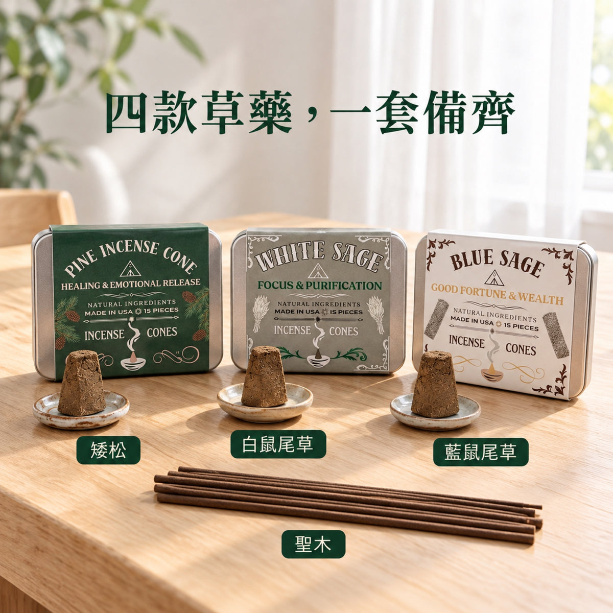 入伙套裝四款草藥產品內容