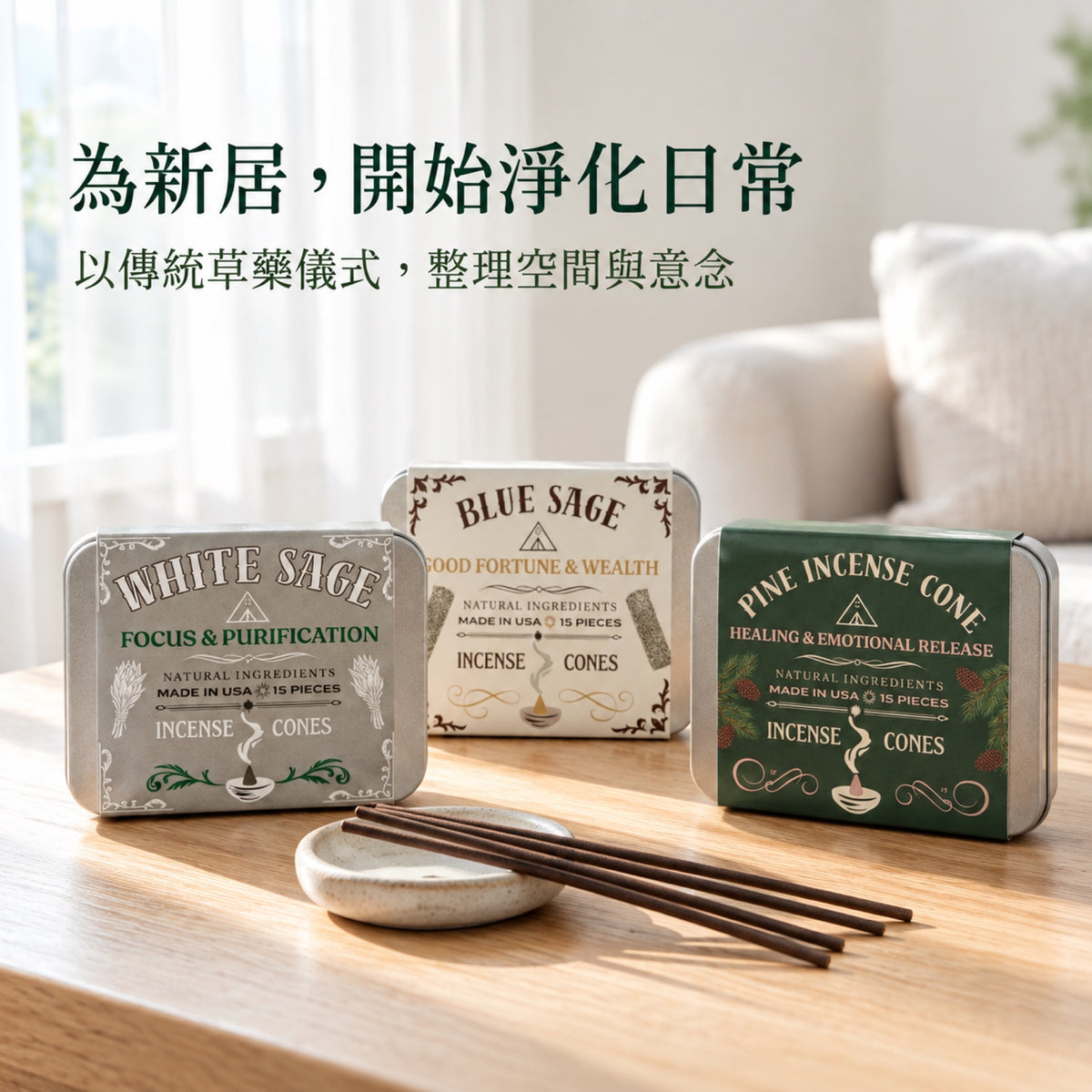 新居家居場景中的草藥淨化套裝