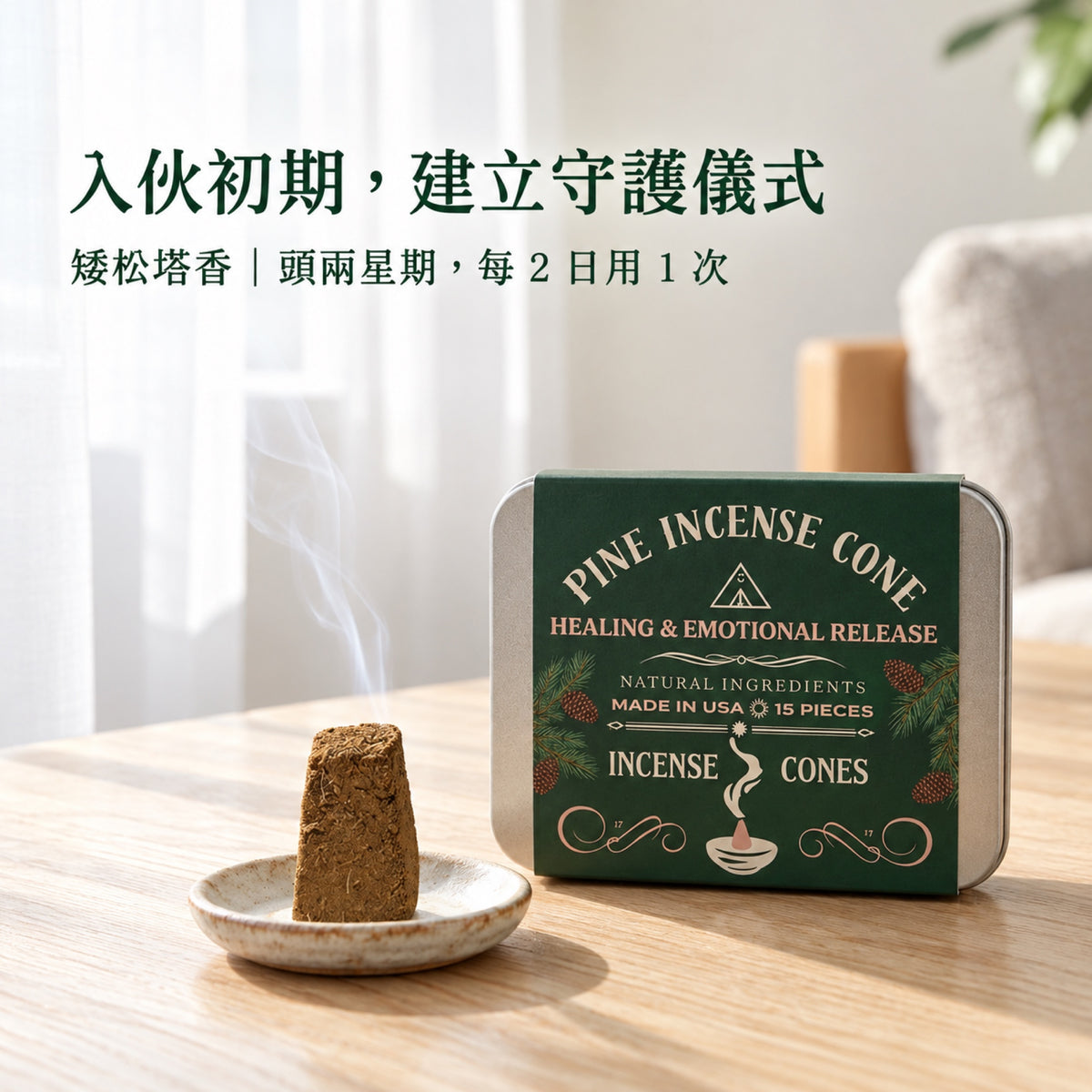 矮松塔香：入伙頭兩星期每兩日使用一次