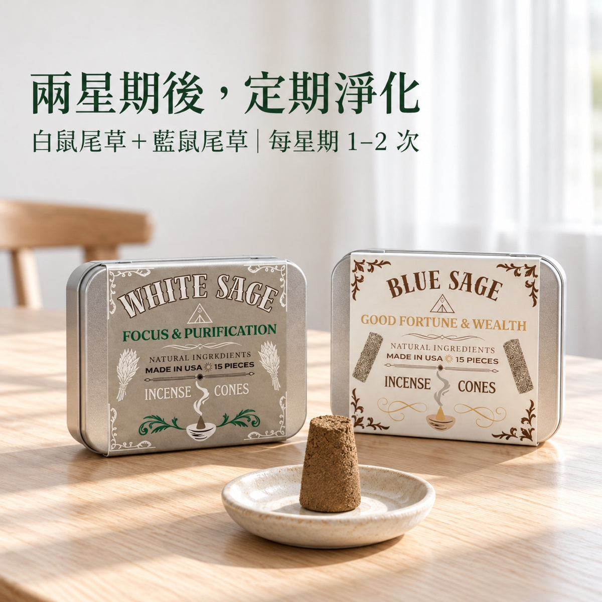 白鼠尾草與藍鼠尾草：兩星期後每星期淨化一至兩次