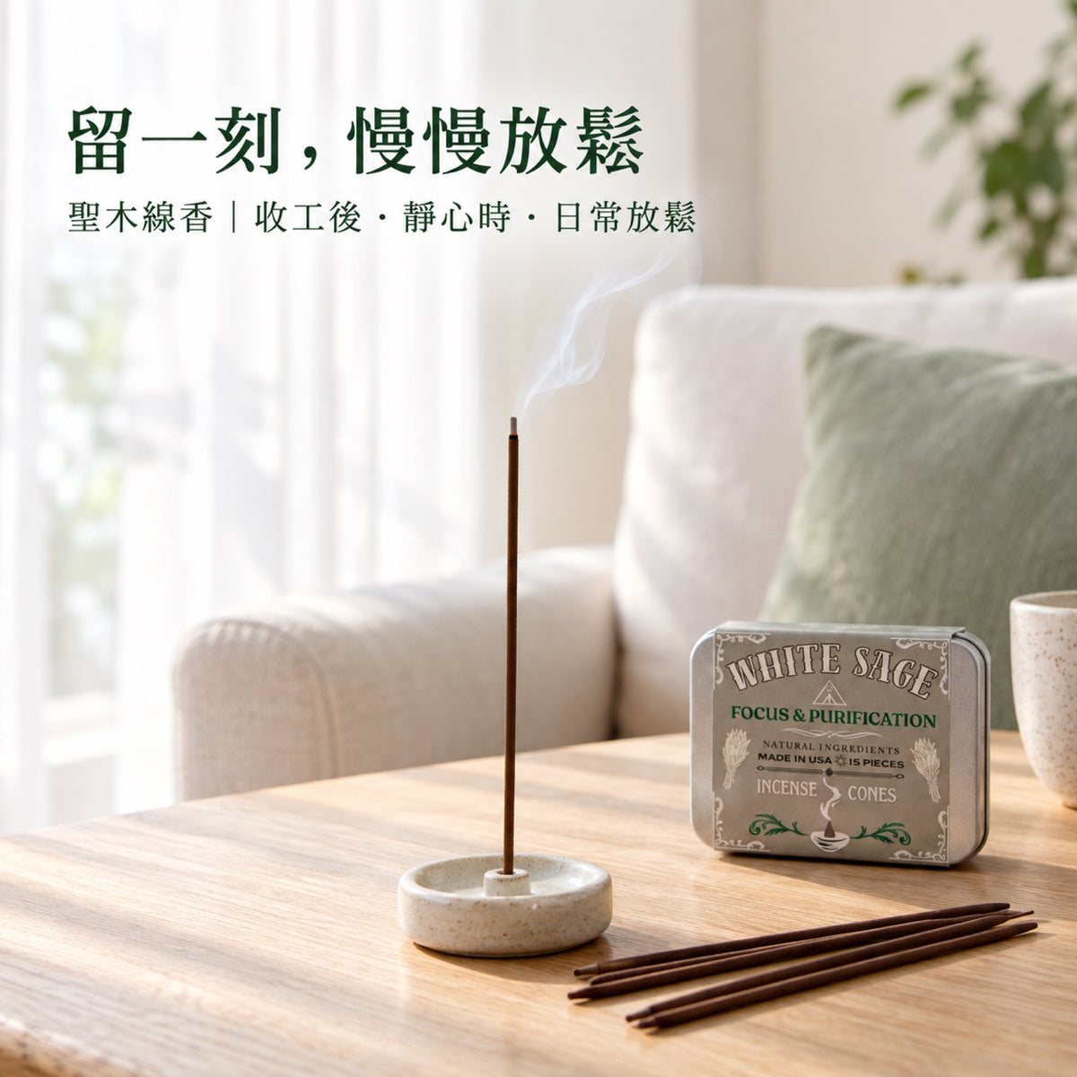 聖木線香：家居日常放鬆使用場景