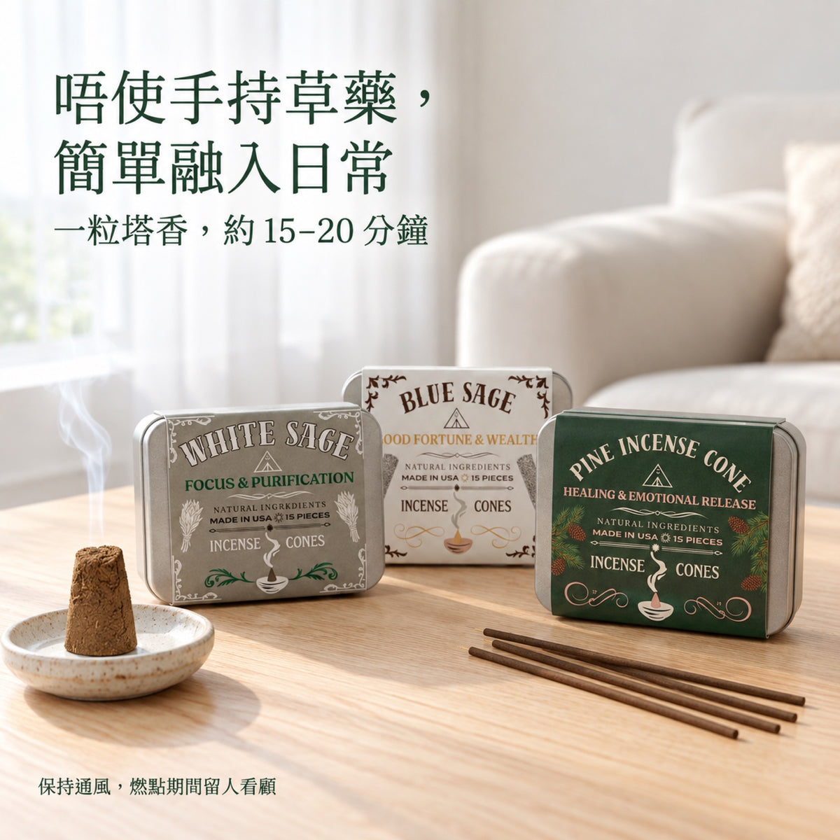 塔香每粒約燃燒十五至二十分鐘，保持通風及有人看顧