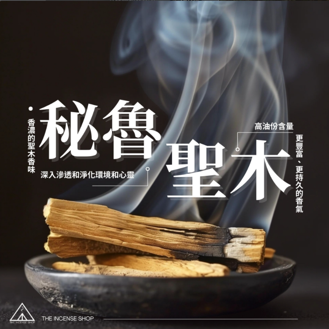 特級秘魯聖木條 - 提升好運/淨化必備